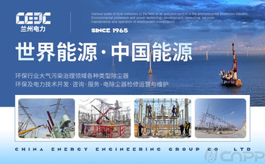 蘭州電力CEEC 深耕電力環(huán)保裝備領(lǐng)域，引領(lǐng)除塵與鑄造機械制造