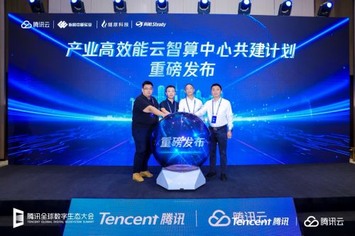騰訊云攜手多方伙伴，共筑云智算新生態——云智算中心共建計劃正式啟航